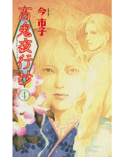 La corte dei cento demoni 4