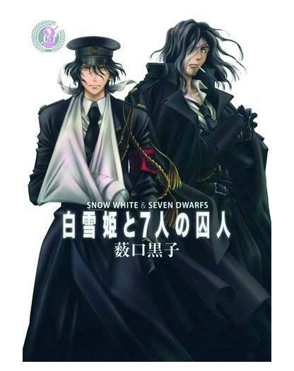 Biancaneve e i sette prigionieri 2