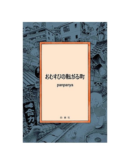 The Tumbling Onigiri in The Town