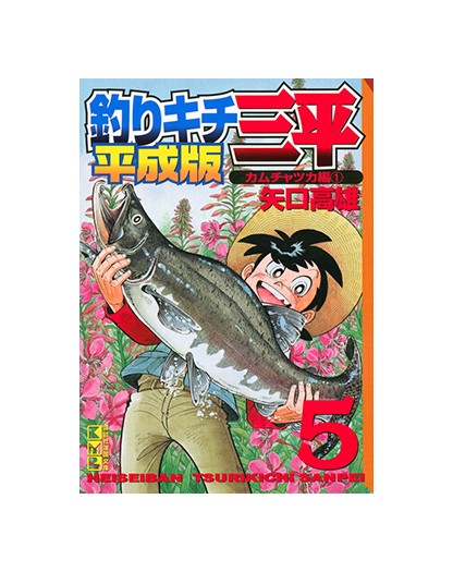 Sanpei il ragazzo pescatore 5 - Tribute edition