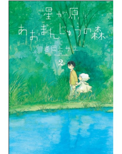 Aomanju – La Foresta degli Spiriti 2 – Aiken – Bao Publishing – Italiano