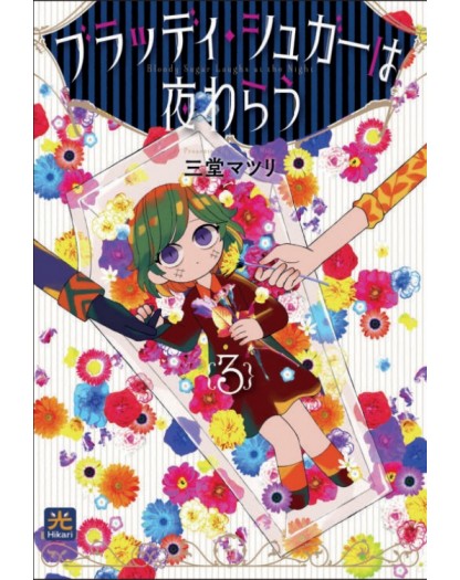 Bloody Sugar Laughs at the Night 3 – Hikari – 001 Edizioni – Italiano