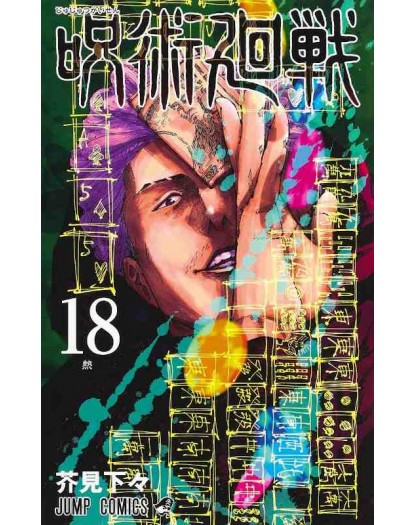 Jujutsu Kaisen – Sorcery Fight 18 – Manga Hero 53 – Panini Comics – Italiano