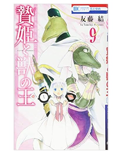 La principessa sacrificale e il re delle bestie 9