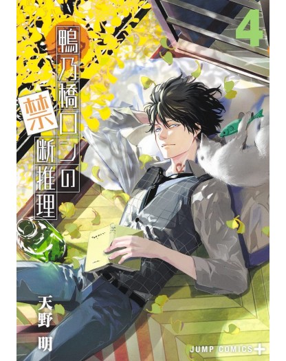 Il Mistero di Ron Kamonohashi 4