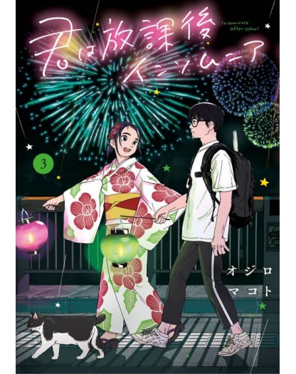 Insomniacs After School 3