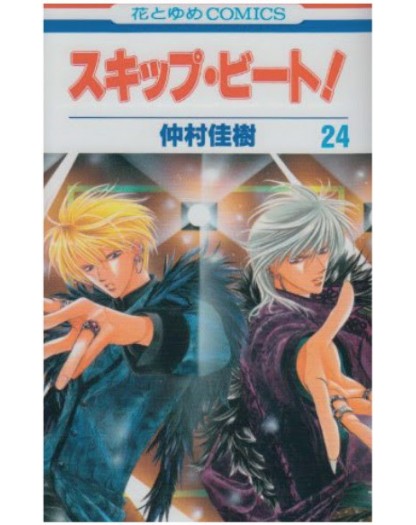 Skip beat! 24