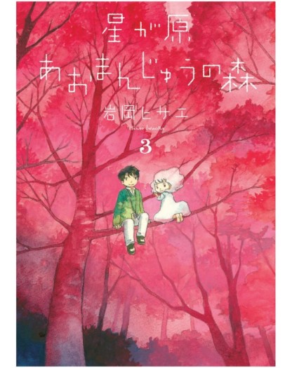 Aomanju – La Foresta degli Spiriti 3 – Aiken – Bao Publishing – Italiano