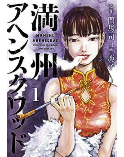 Manshu Opium Squad 1 – Dynit – Italiano