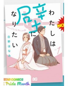 I Want to Be the Wall 1 – Edizioni Star Comics – Italiano