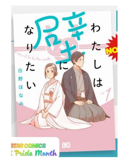 I Want to Be the Wall 1 – Edizioni Star Comics – Italiano