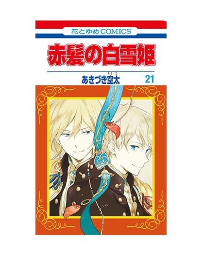 Shirayuki dai Capelli Rossi 21 – Shot 262 – Edizioni Star Comics – Italiano