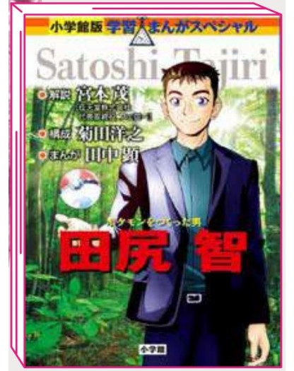 Satoshi Tajiri – Il Mio Mondo, I Miei Pokémon – Volume Unico – Jpop – Italiano