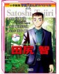 Satoshi Tajiri – Il Mio Mondo, I Miei Pokémon – Volume Unico – Jpop – Italiano