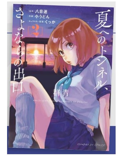 The Tunnel to Summer, The Exit of Goodbyes – Ultramarine 2 – Kappa Extra 287 – Edizioni Star Comics – Italiano