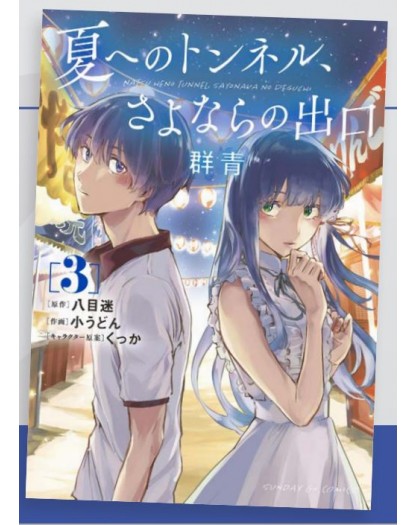 The Tunnel to Summer, The Exit of Goodbyes – Ultramarine 3 - Kappa Extra 289 – Edizioni Star Comics – Italiano