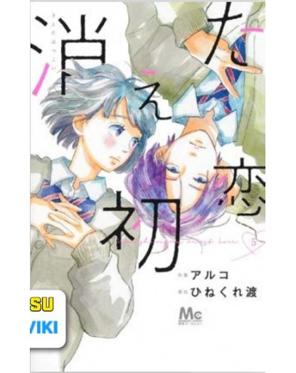 Vanishing My First Love 5 – Shot 263 – Edizioni Star Comics – Italiano