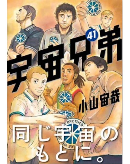 Uchu Kyodai – Fratelli nello Spazio 41 – Must 140 – Edizioni Star Comics – Italiano