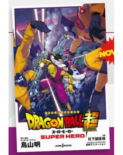 Dragon Ball Super – Super Hero Romanzo – Edizioni Star Comics – Italiano