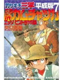 Sanpei il Ragazzo Pescatore – Tribute Edition 7 – Edizioni Star Comics – Italiano