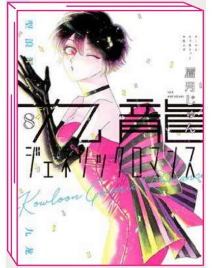 Kowloon Generic Romance 8 – Jpop – Italiano