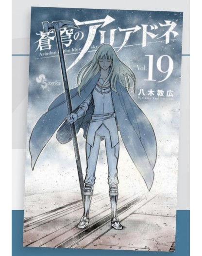 Ariadne in the Blue Sky 19 – Kappa Extra 290 – Edizioni Star Comics – Italiano