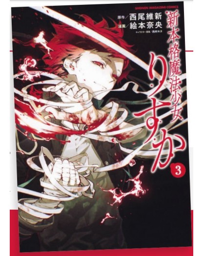 Magical Girl Risuka 3 – Starlight 355 – Edizioni Star Comics – Italiano