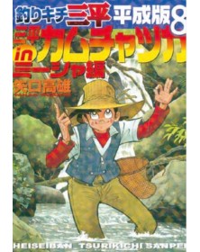 Sanpei il Ragazzo Pescatore – Tribute Edition 8 – Edizioni Star Comics – Italiano