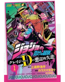 Le Bizzarre Avventure di Jojo – Crazy Diamond’s Demonic Heartbreak 1– Edizioni Star Comics – Italiano