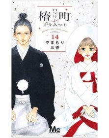 Tsubaki-cho Lonely Planet – New Edition 14 – Turn Over 277 – Edizioni Star Comics – Italiano