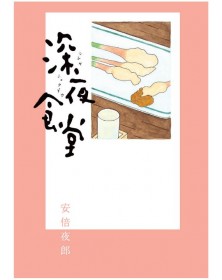 La Taverna di Mezzanotte – Tokyo Stories 8 – Aiken – Bao Publishing – Italiano