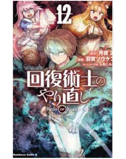 Redo of Healer 12 – Collana MX – Magic Press – Italiano