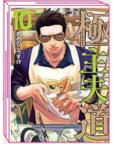 La Via del Grembiule – Lo Yakuza Casalingo 10 – Jpop – Italiano