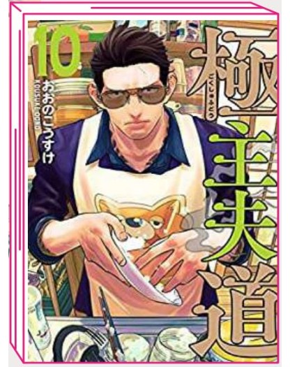 La Via del Grembiule – Lo Yakuza Casalingo 10 – Jpop – Italiano