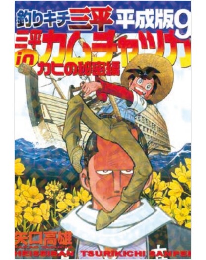 Sanpei il Ragazzo Pescatore – Tribute Edition 9 – Edizioni Star Comics – Italiano