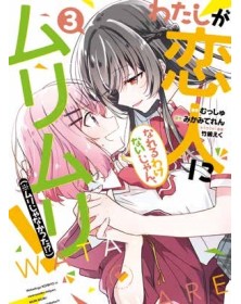 Watanare – Non Esiste che ci Mettiamo Insieme!… Oppure Si? 3 – Panini Comics – Italiano