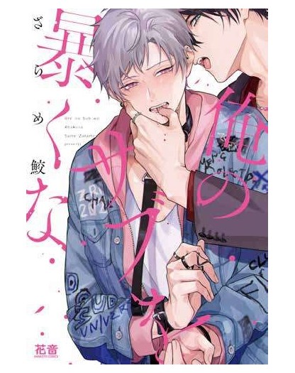 Giù le mani dal mio sub – Ishi Publishing – Italiano