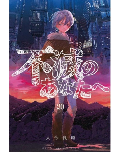 To Your Eternity 20 – Starlight 358 – Edizioni Star Comics – Italiano