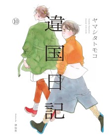 Ikoku Nikki – Journal With Witch 10 – Flashbook – Italiano