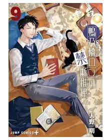 Il Mistero di Ron Kamonohashi 9 – Jpop – Italiano