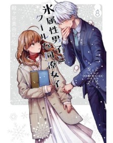 Ice Guy & Cool Girl 8 – Jpop – Italiano