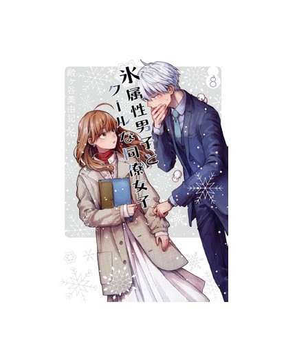 Ice Guy & Cool Girl 8 – Jpop – Italiano