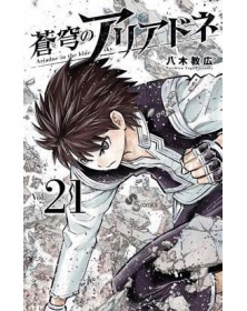 Ariadne in the Blue Sky 21 – Kappa Extra 296 – Edizioni Star Comics – Italiano