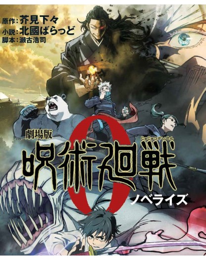 Jujutsu Kaisen 0 – The Movie: Il romanzo – Panini Comics – Italiano