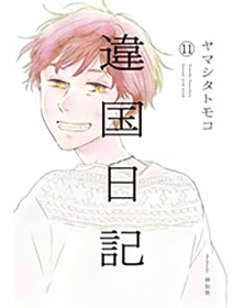 Ikoku Nikki – Journal With Witch 11 – Flashbook – Italiano