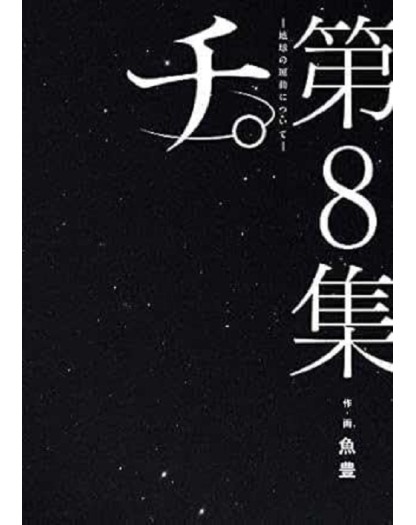 Il Movimento della Terra 8 – Dynit – Italiano