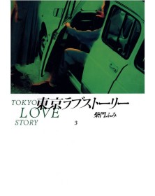 Tokyo Love Story 3 – Aiken – Bao Publishing – Italiano