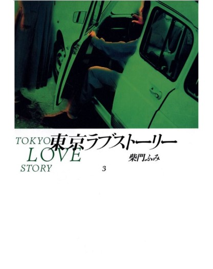 Tokyo Love Story 3 – Aiken – Bao Publishing – Italiano