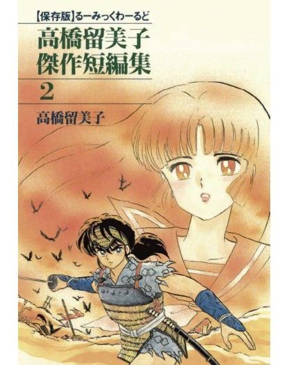 Rumic World 2 – Edizioni Star Comics – Italiano