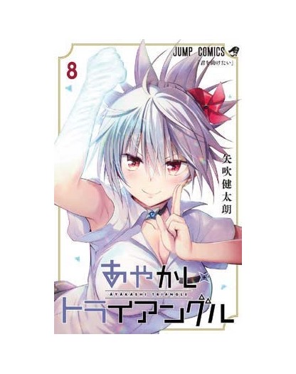 Ayakashi Triangle 8 – Dragon 311 – Edizioni Star Comics – Italiano